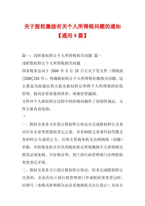 关于股权激励有关个人所得税问题的通知【通用3篇】