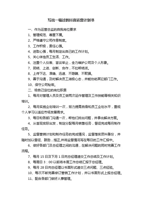 写出一稿过的抖音运营计划书