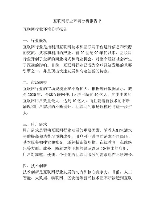 互联网行业环境分析报告书