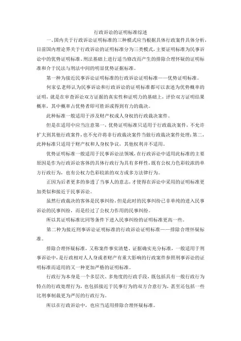 最新-行政诉讼的证明标准综述 精品