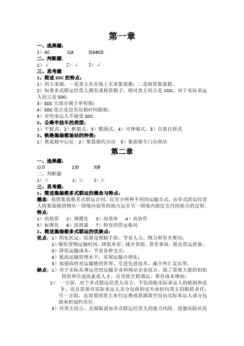 大连海事大学多式联运课后题答案