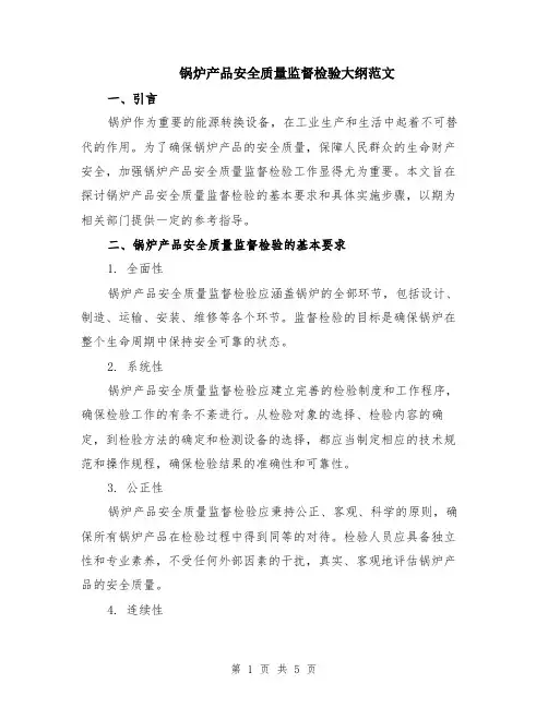 锅炉产品安全质量监督检验大纲范文（二篇）