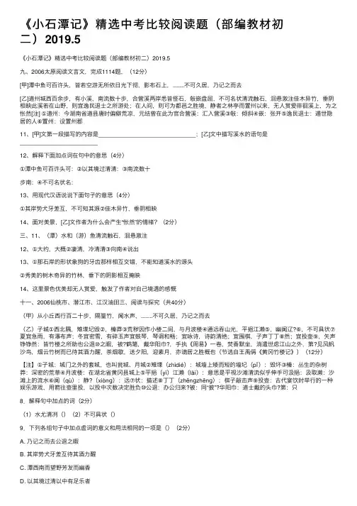 《小石潭记》精选中考比较阅读题（部编教材初二）2019.5