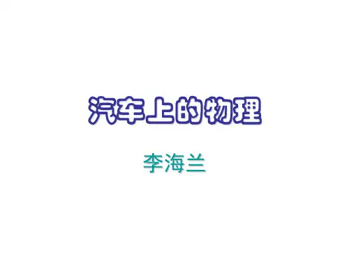 关于物理汽车的ppt