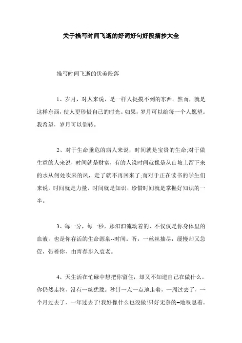 关于描写时间飞逝的好词好句好段摘抄大全