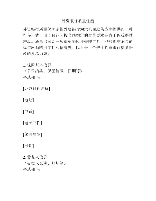 外资银行质量保函