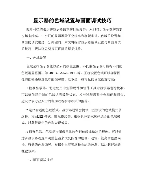显示器的色域设置与画面调试技巧