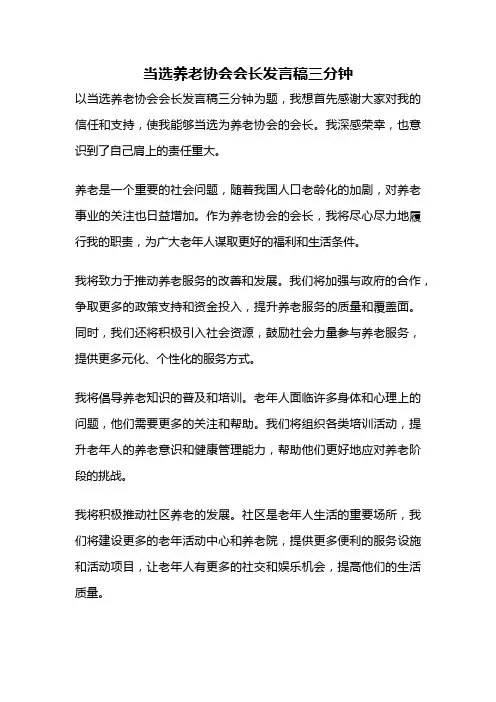 当选养老协会会长发言稿三分钟