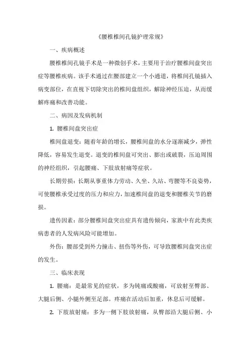 《腰椎椎间孔镜护理常规》