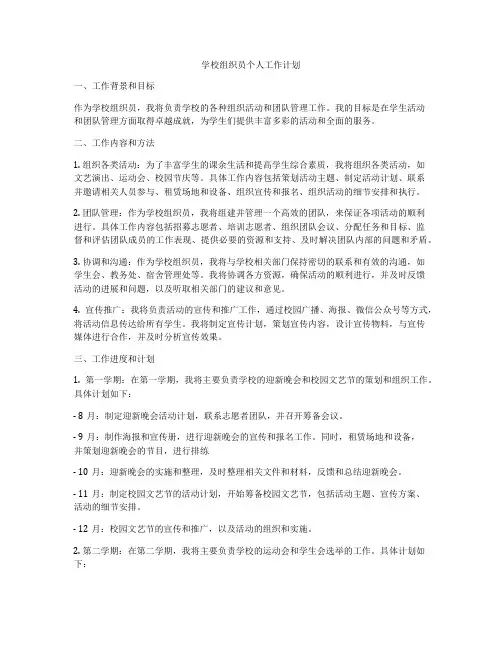 学校组织员个人工作计划