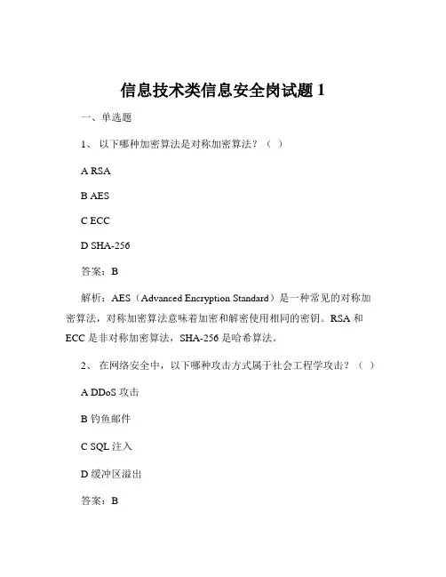 信息技术类信息安全岗试题1