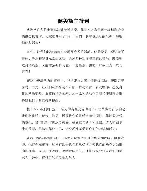 健美操主持词