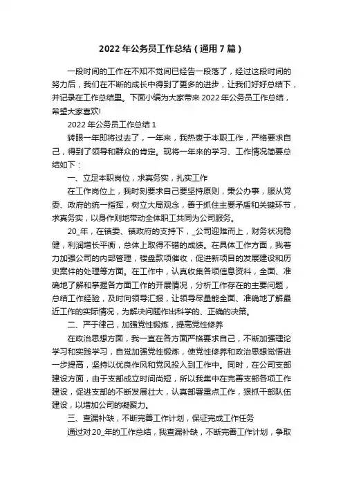 2022年公务员工作总结（通用7篇）