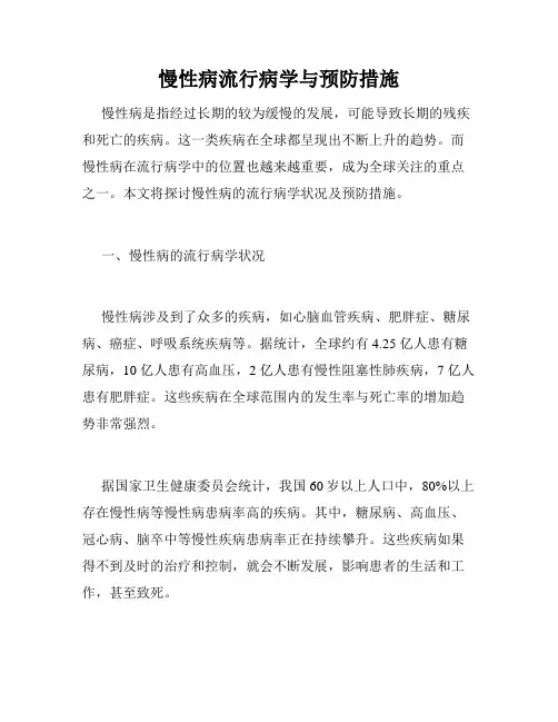 慢性病流行病学与预防措施