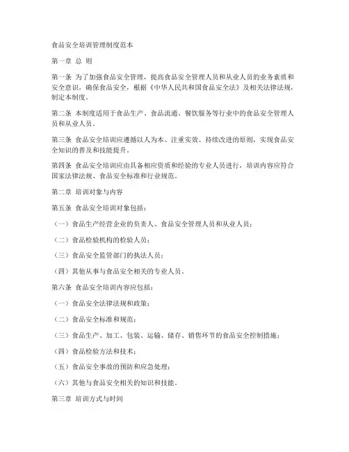 食品安全培训管理制度范本