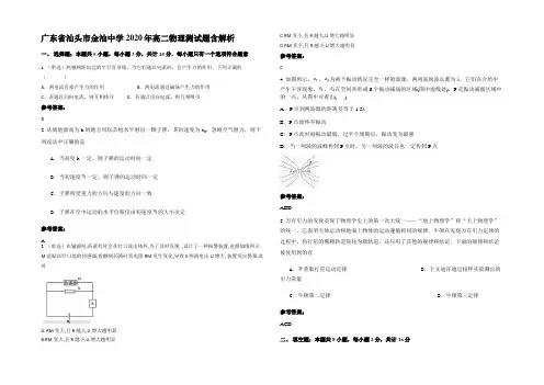 广东省汕头市金汕中学2020年高二物理测试题含解析