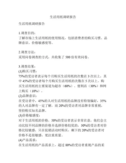 生活用纸调研报告
