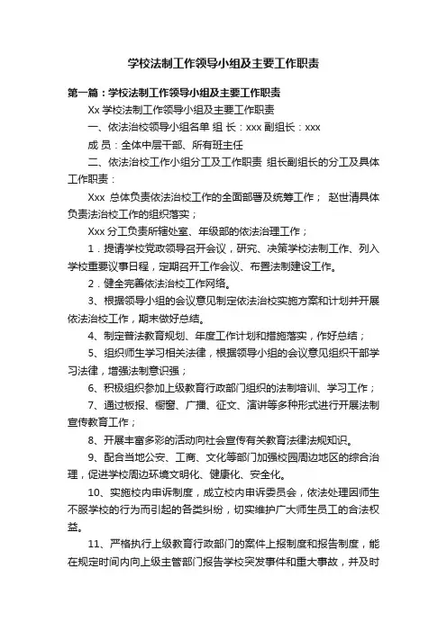 学校法制工作领导小组及主要工作职责