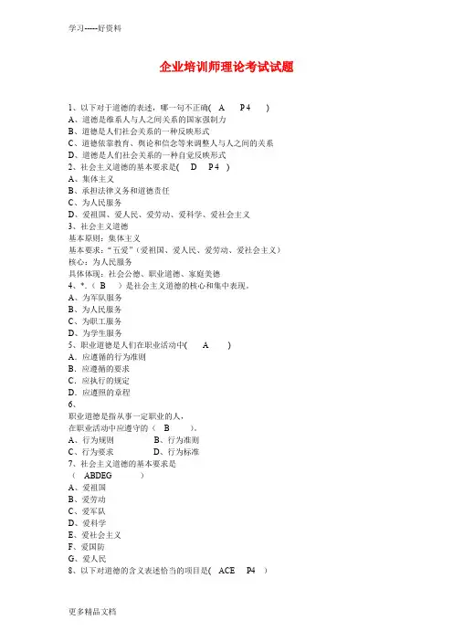 企业培训师理论考试试题(超详细的)doc资料