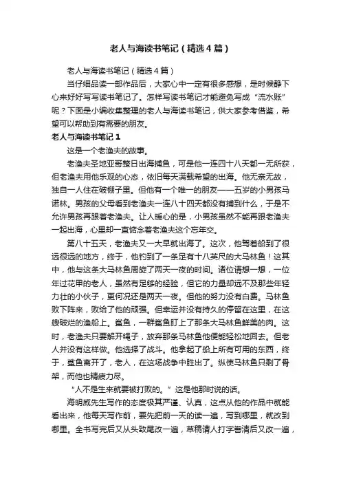 老人与海读书笔记（精选4篇）