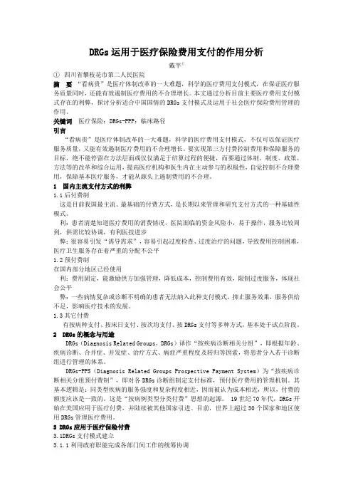 【医疗信息化论文】DRGs运用于医疗保险费用支付的作用分析