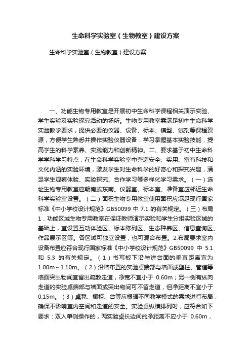 生命科学实验室（生物教室）建设方案