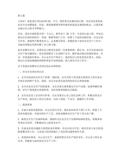 油田安全员竞聘演讲稿(3篇)
