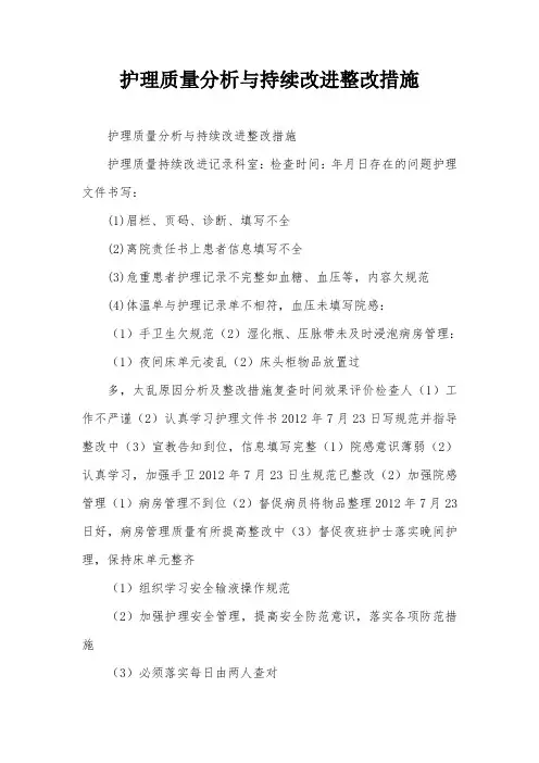 护理质量分析与持续改进整改措施