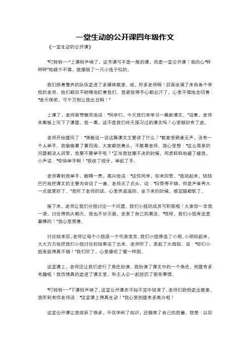 一堂生动的公开课四年级作文