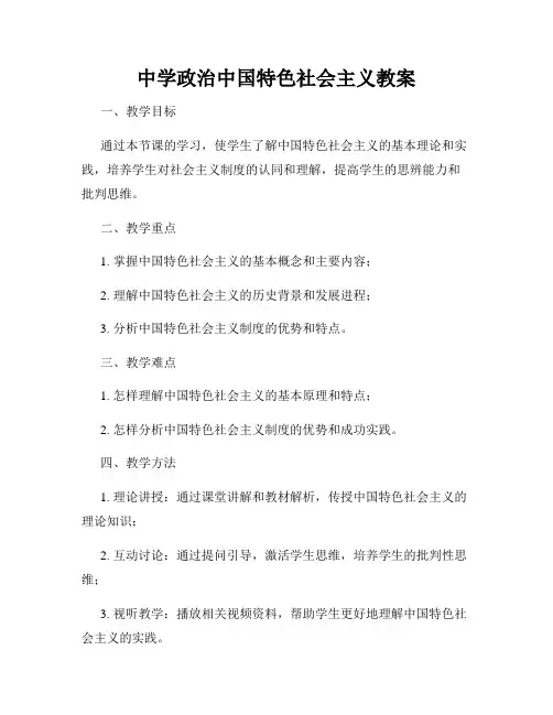 中学政治中国特色社会主义教案