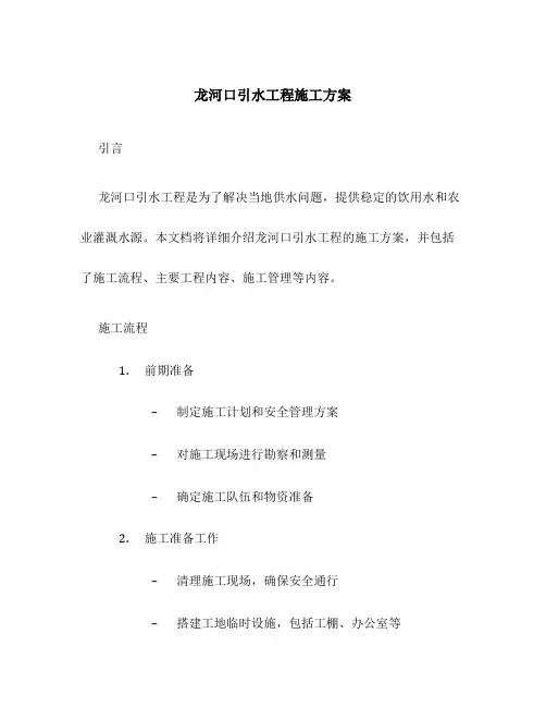 龙河口引水工程施工方案