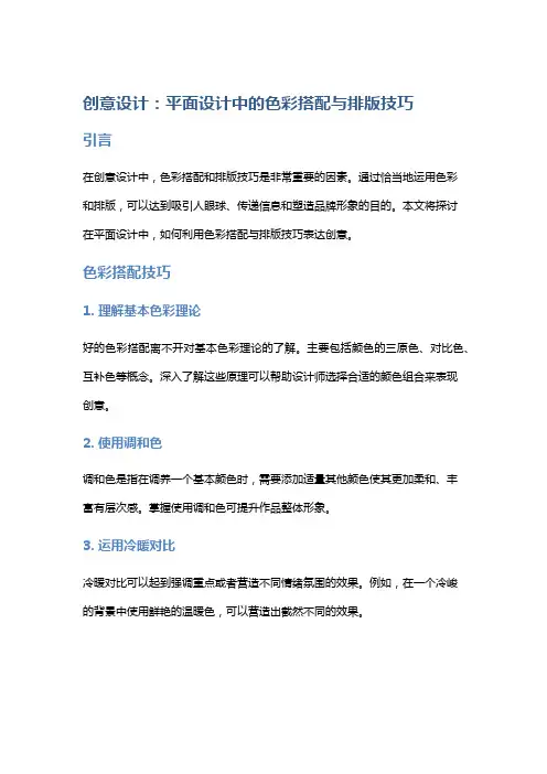 创意设计：平面设计中的色彩搭配与排版技巧