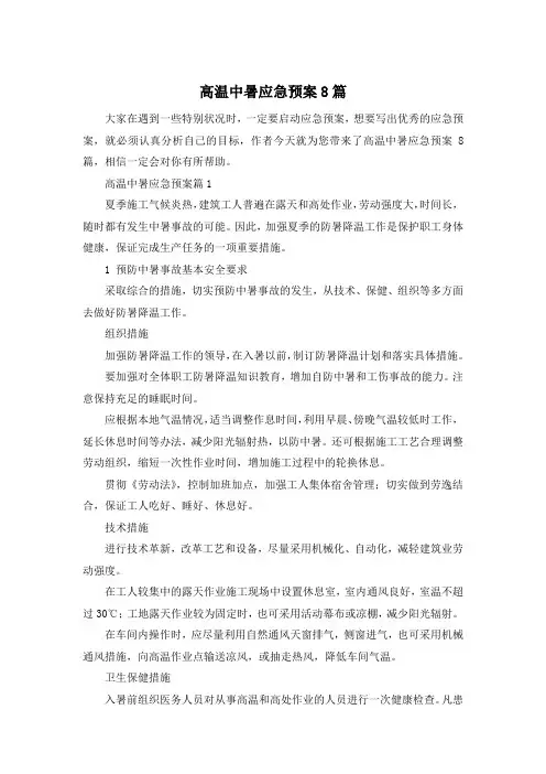 高温中暑应急预案8篇