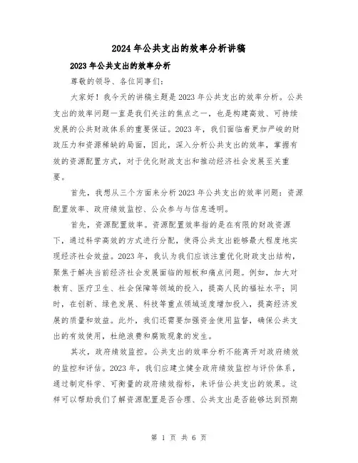 2024年公共支出的效率分析讲稿(三篇)