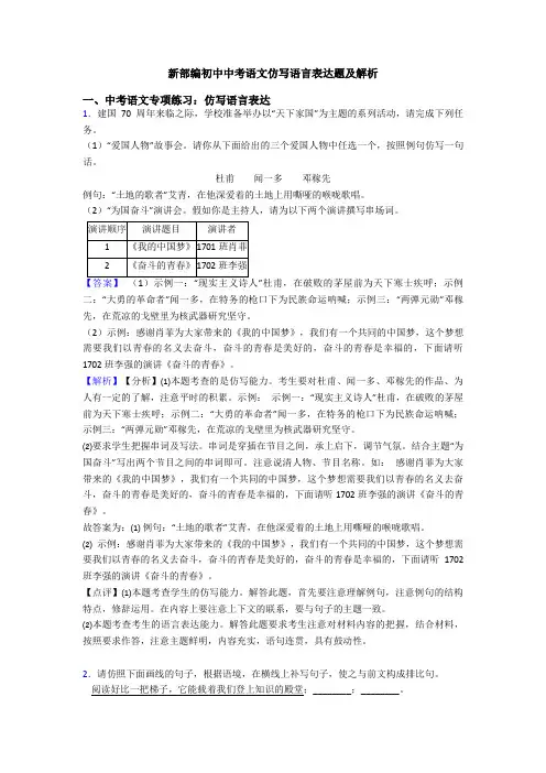新部编初中中考语文仿写语言表达题及解析