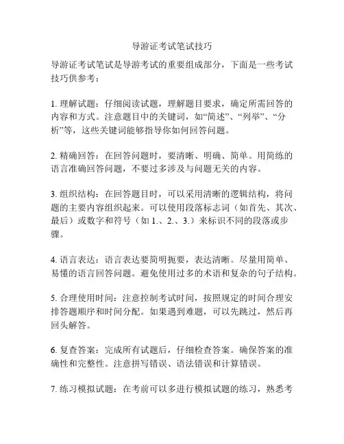导游证考试笔试技巧