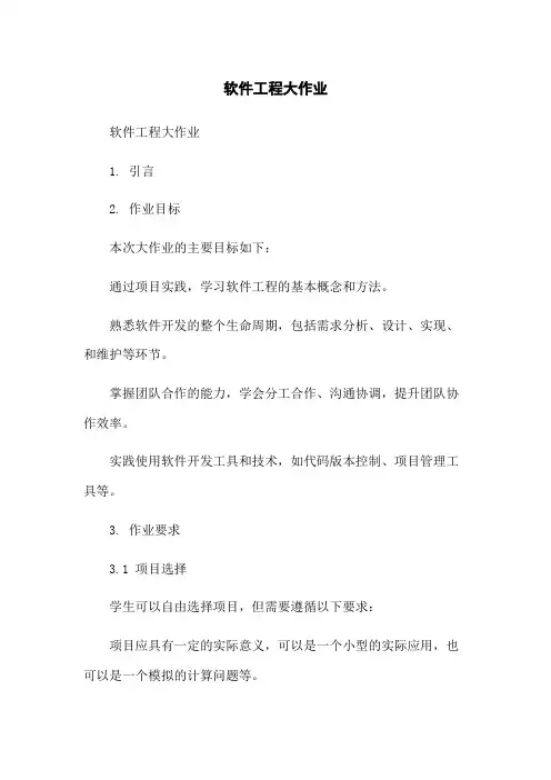 软件工程大作业