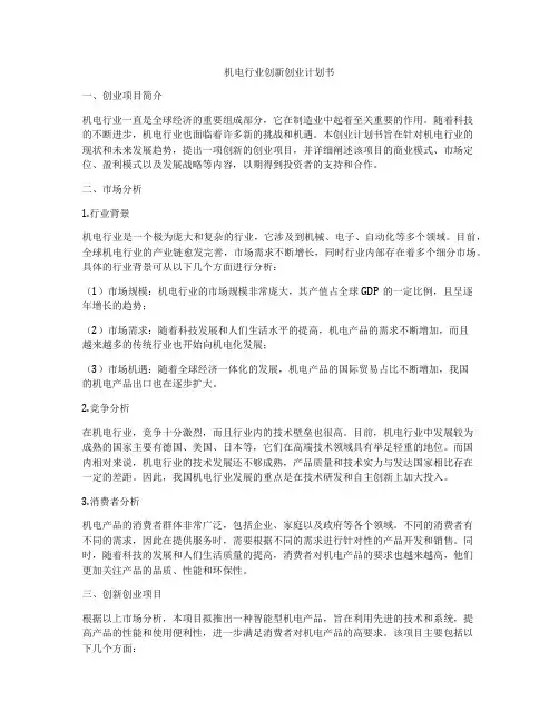 机电行业创新创业计划书