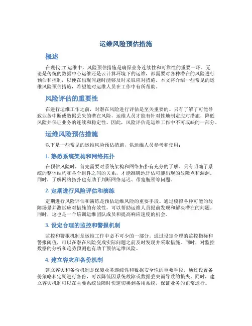 运维风险预估措施
