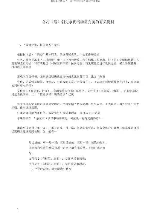 创先争优活动“一讲二评三公示”迎检工作要点