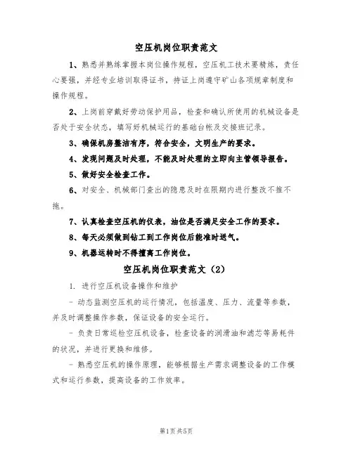 空压机岗位职责范文（3篇）