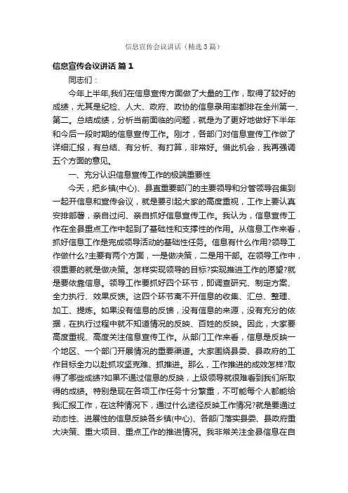 信息宣传会议讲话（精选3篇）