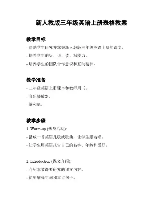 新人教版三年级英语上册表格教案