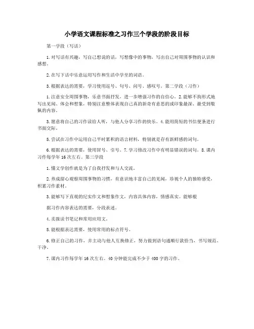 小学语文课程标准之习作三个学段的阶段目标