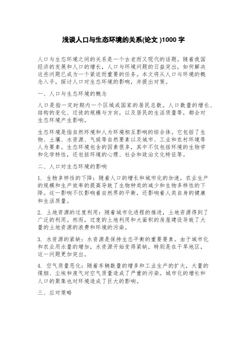 浅谈人口与生态环境的关系(论文)