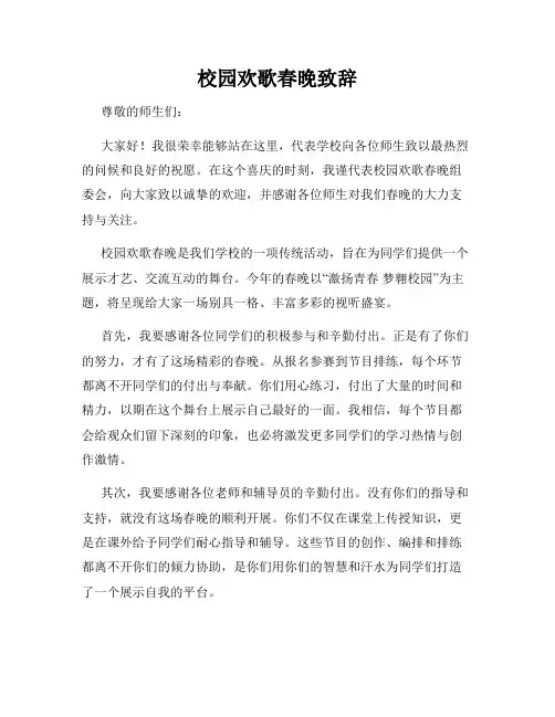 校园欢歌春晚致辞