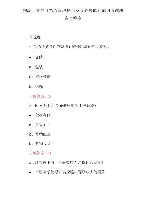 物流专业学《物流管理概论及服务技能》知识考试题库与答案(1).docx