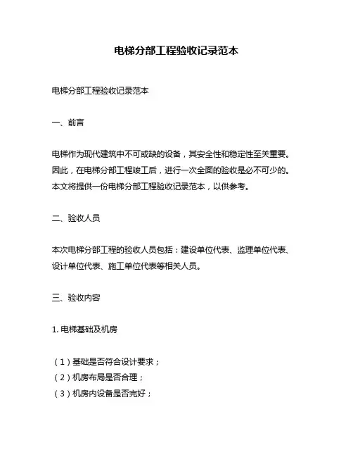 电梯分部工程验收记录范本
