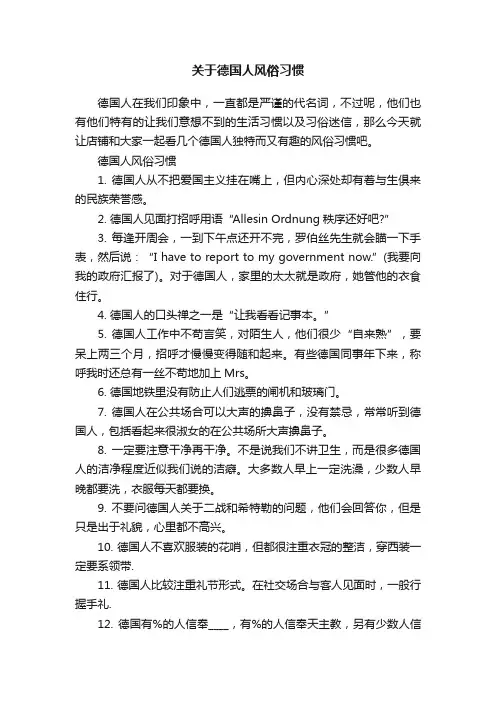 关于德国人风俗习惯
