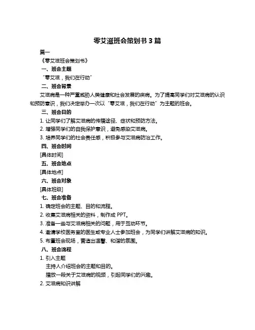 零艾滋班会策划书3篇